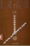 汉语论辩体语篇研究 封面