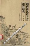 湘西南汉语方言语音研究 封面