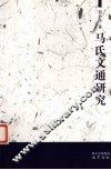 马氏文通研究 封面