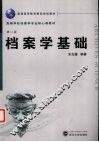档案学基础 封面
