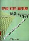 农村·社区·图书室服务与管理 封面