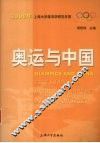 奥运与中国：2008年上海大学体育学研究年报 封面