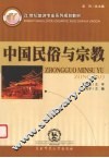 中国民俗与宗教 封面
