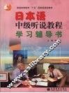 日本语中级听说教程学习辅导书 封面