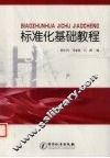 标准化基础教程 封面