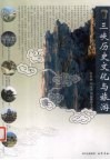 三峡历史文化与旅游 封面