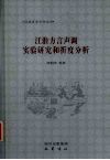 江淮方言声调实验研究和折度分析 封面