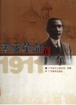 辛亥革命在广东  中英文本 封面
