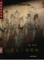 懿德太子墓壁画  中英文本 封面