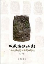 西藏嘛呢石刻 封面