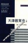 天津教育史  上 封面