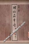 陈维崧年谱 电子书封面