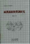 两汉韵部与声调研究 封面