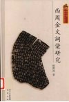 西周金文词汇研究 封面