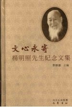 文心永寄  杨明照先生纪念文集 电子书封面