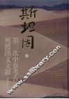 斯坦因第三次中亚考古所获汉文文献  非佛经部分 封面