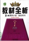 教材全析  英语  选修6  配课标译林版 封面