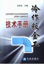 冷作钣金工技术手册 封面