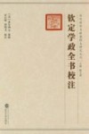 钦定学政全书 封面