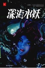 深海水妖 封面