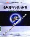 金属材料与模具材料 封面