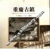 重庆古镇  中英文本 封面