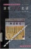 浙东学术史话 封面