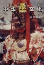 中华巫文化 封面