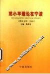 邓小平理论在宁波  理论文库  2000 封面