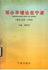 邓小平理论在宁波  理论文库  1998 封面