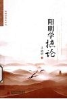 阳明学摭论 封面