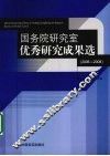 国务院研究室优秀研究成果选  2006-2008 封面