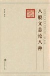八股文总论八种 封面