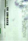 关系、权威与政治关联  中国转轨经济中的民营企业融资扩张 封面