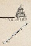 发展人类学概论 封面