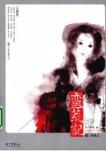蛮荒记  3  蜃楼志 封面