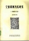 宁波慈城冯氏研究  冯骥才卷 封面