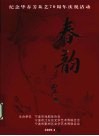 纪念毕春芳从艺70周年庆祝活动  春韵 封面