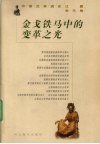 金戈铁马中的变革之光 封面