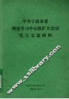 中共宁波市委理论学习中心组扩大会议发言交流材料 封面