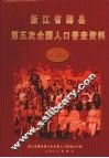 浙江省鄞县第五次全国人口普查资料 封面