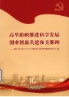 高举旗帜推进科学发展创业创新共建和美鄞州  鄞州区党的十七大精神主题宣传教育资料汇编 封面