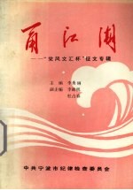 甬江湖  “党风文汇杯”征文专辑 封面