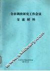 全市调查研究工作会议交流材料 封面