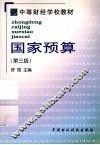 国家预算  第3版 封面