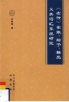 《左传》“索取”“给予”“接受”义类词汇系统研究 封面