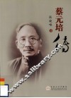 蔡元培传 电子书封面