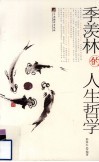 季羡林的人生哲学 封面
