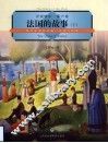 法国的故事  下  现代法国的历史文化与地理 封面