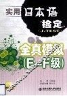 实用日本语检定（J.TEST）全真模拟  E-F级 封面